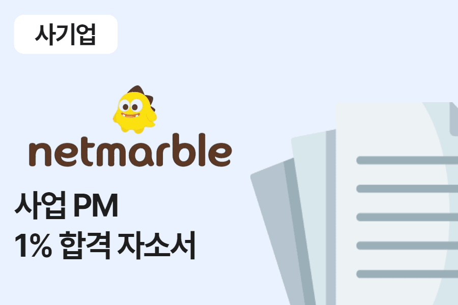 넷마블 사업 PM 합격 자소서 