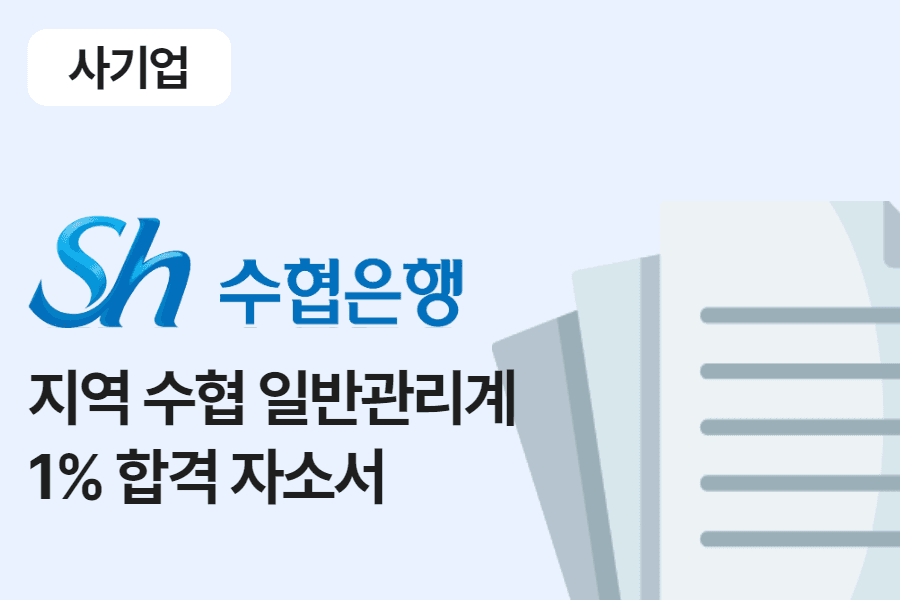 지역수협 일반관리계 합격 자소서 