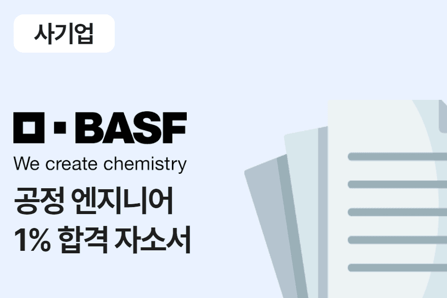 한국바스프 공정 엔지니어 합격 자소서 