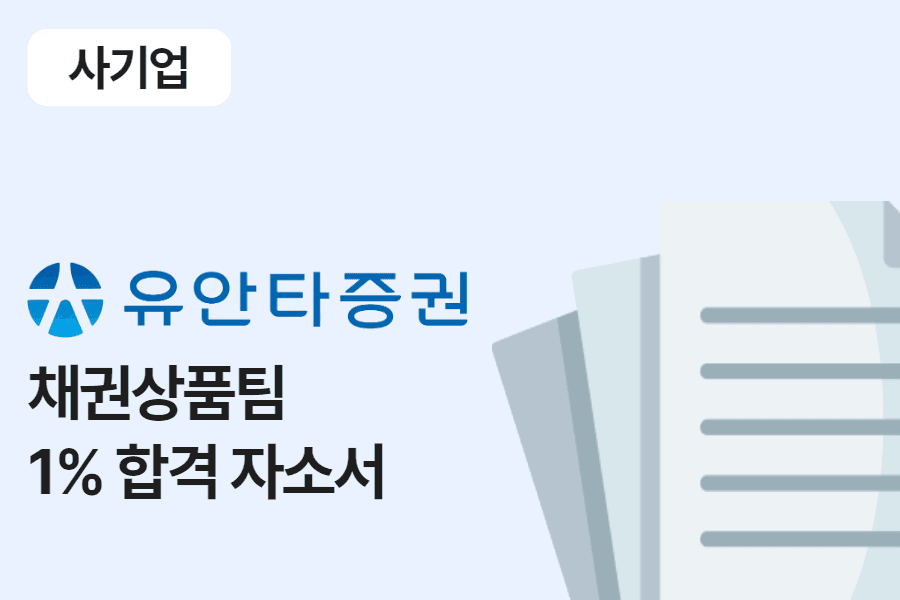 유안타증권 채권 상품팀 합격 자소서 