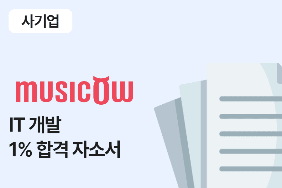 뮤직카우 IT 개발 합격 자소서 