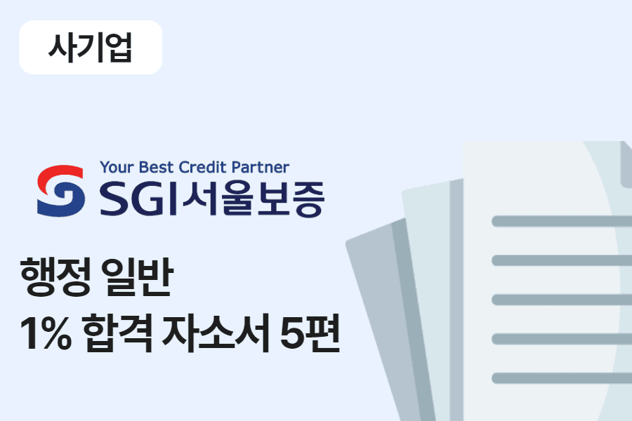 SGI서울보증 일반 행정 합격 자소서 5편