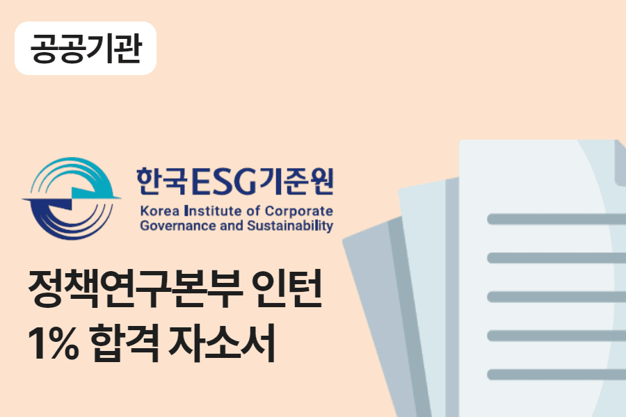 한국ESG기준원 정책연구본부 인턴 합격 자소서 