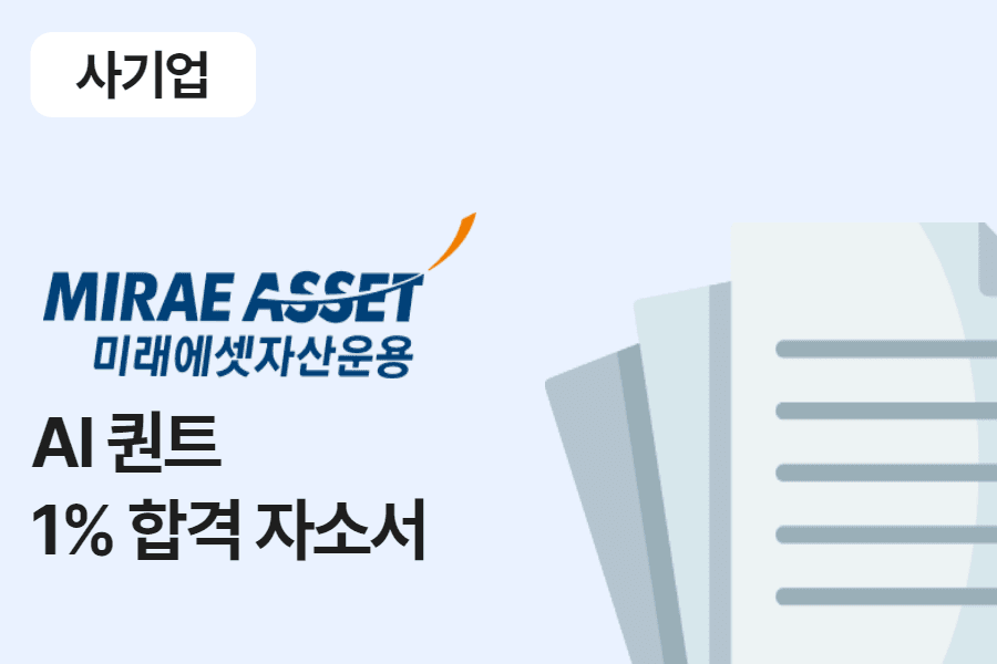 미래에셋자산운용 AI퀀트 합격 자소서 