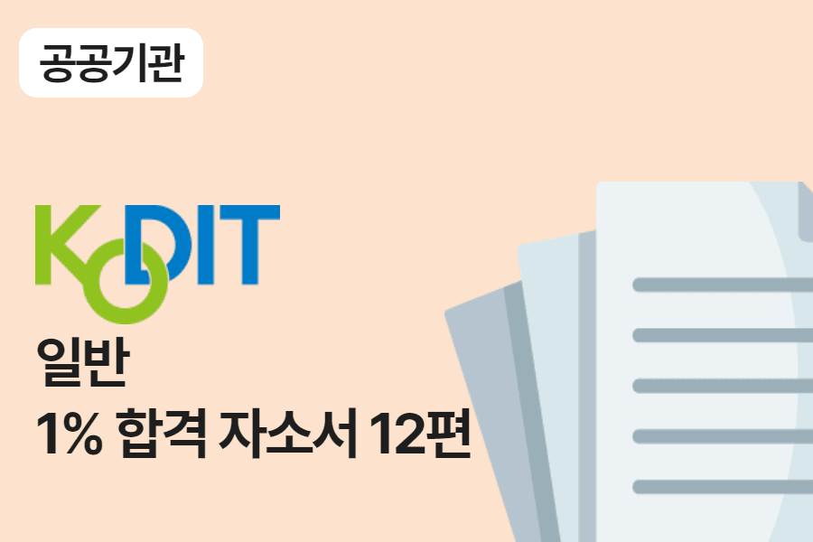 신용보증기금 일반 합격 자소서 12편
