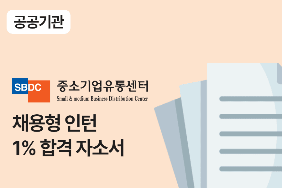 중소기업유통센터 채용형인턴 합격 자소서