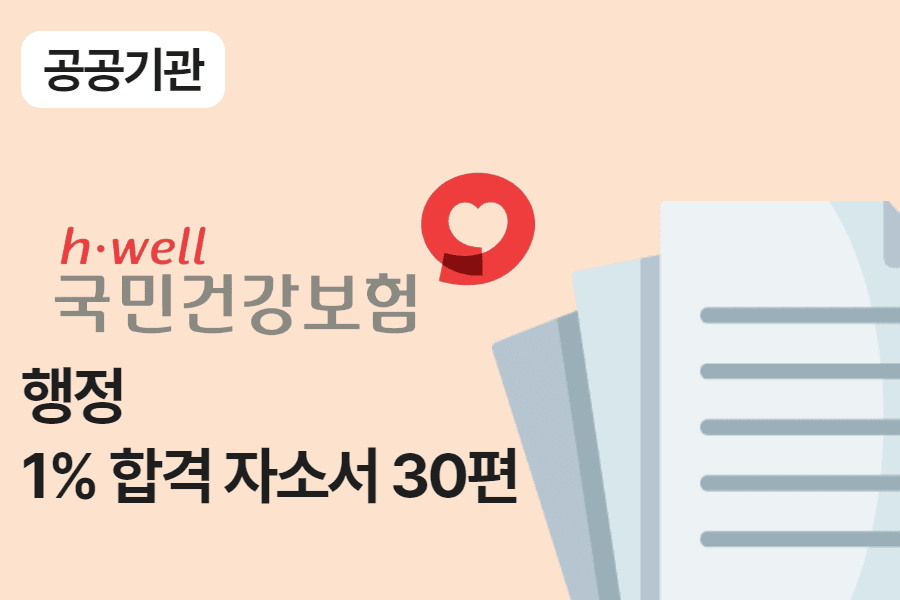 건강보험공단 행정 합격 자소서 30편 