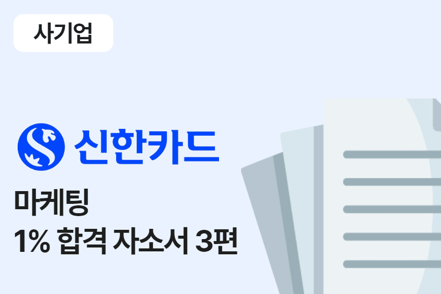 신한카드 마케팅 합격 자소서 3편 