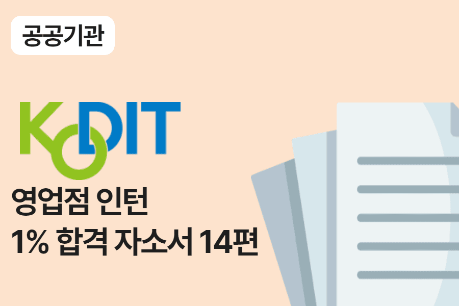 신용보증기금 영업점 인턴 합격 자소서 14편