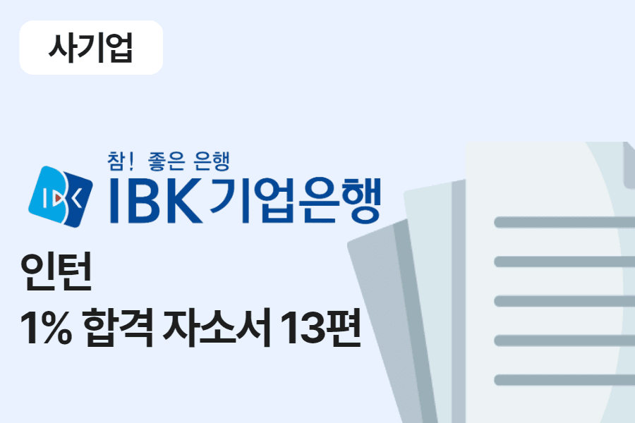 IBK기업은행 인턴 합격 자소서 13편 