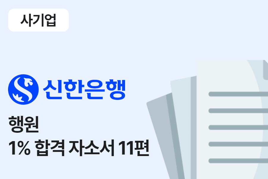 신한은행 행원 합격 자소서 11편 