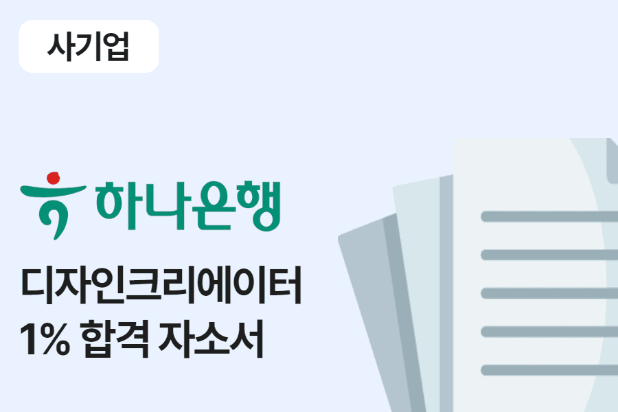 하나은행 디자인크리에이터 인턴 합격 자소서 