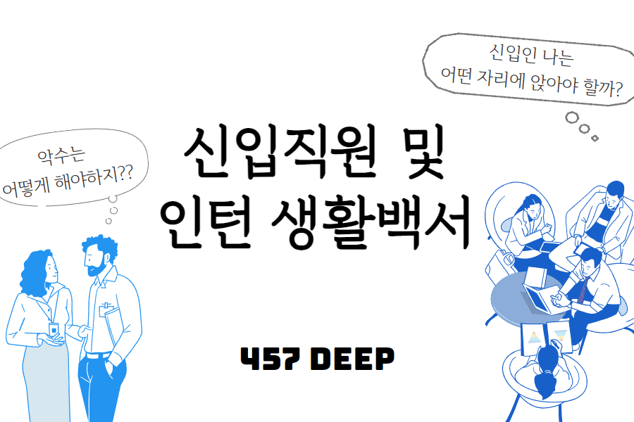 신입 직원 예절(채용 전환형 인턴들은 꼭 봐야 할 자료) PPT 자료 (기업 연수 자료)