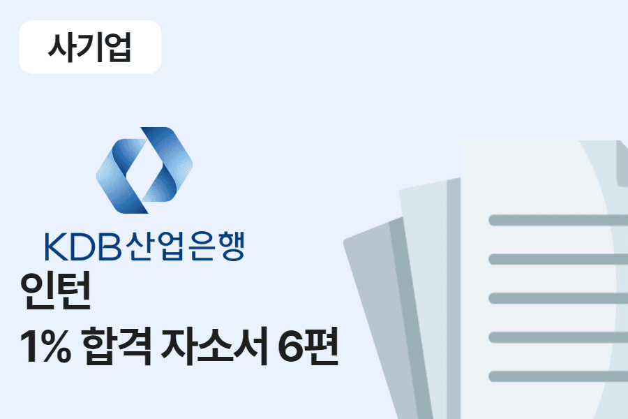KDB산업은행 인턴 합격 자소서 6편