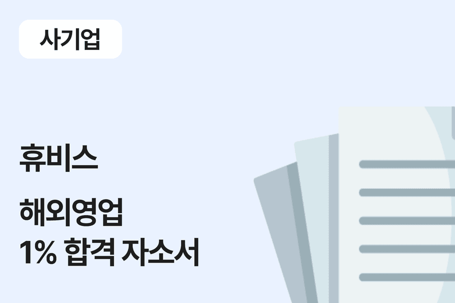 휴비스 해외 영업 합격 자소서 