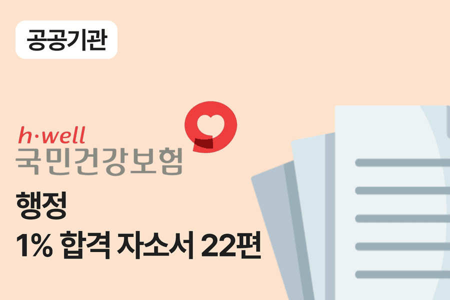 건강보험공단 행정 합격 자소서 22편 