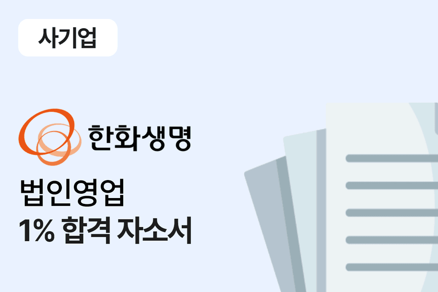 한화생명 법인 영업 합격 자소서 