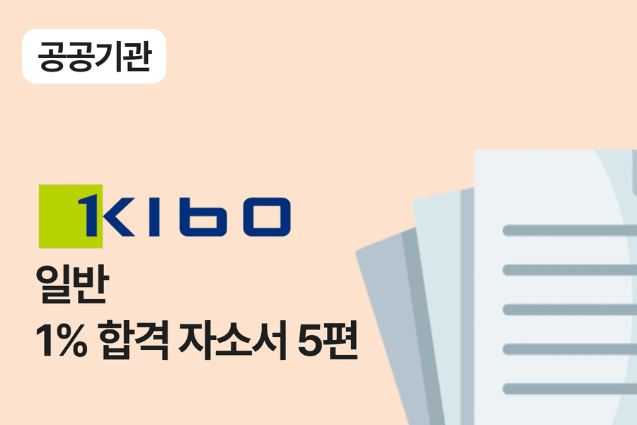 기술보증기금 일반 합격 자소서 5편 