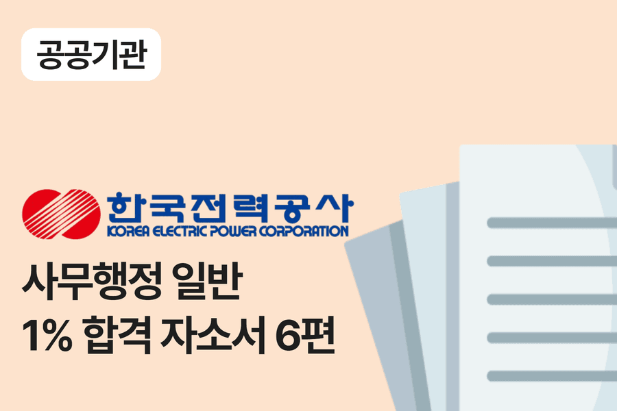 한국전력공사 행정 일반 - 합격 자소서 6편