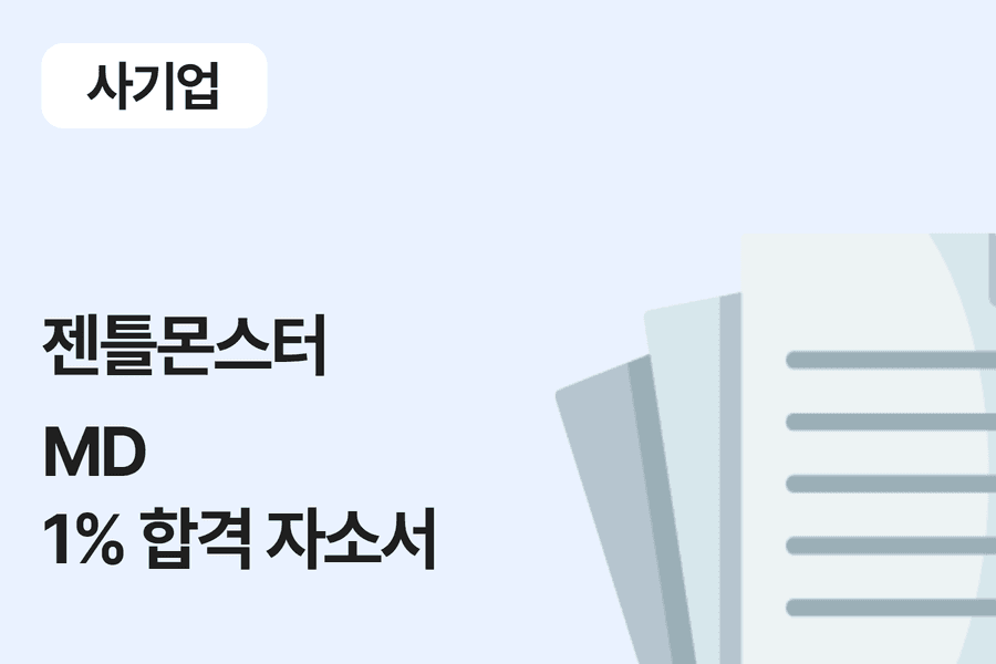 젠틀몬스터 MD 합격 자소서 