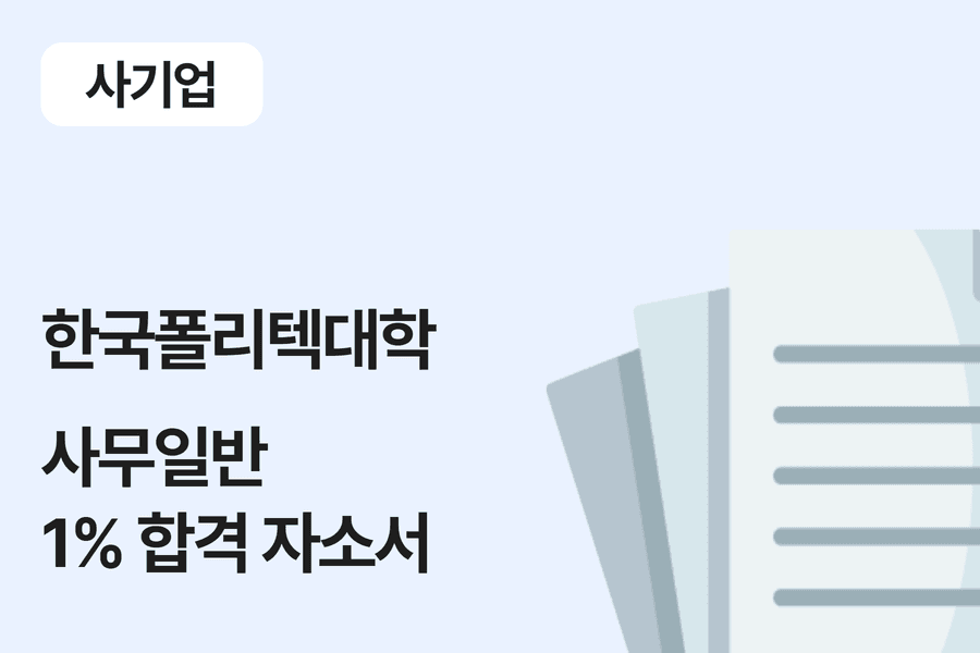 한국폴리텍대학 사무 일반 합격 자소서 