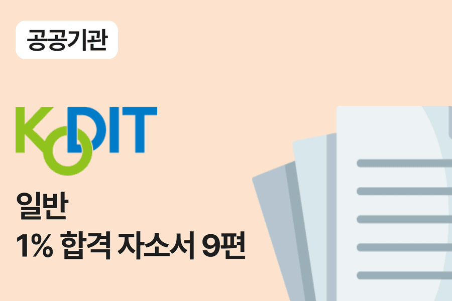 신용보증기금 일반 합격 자소서 9편