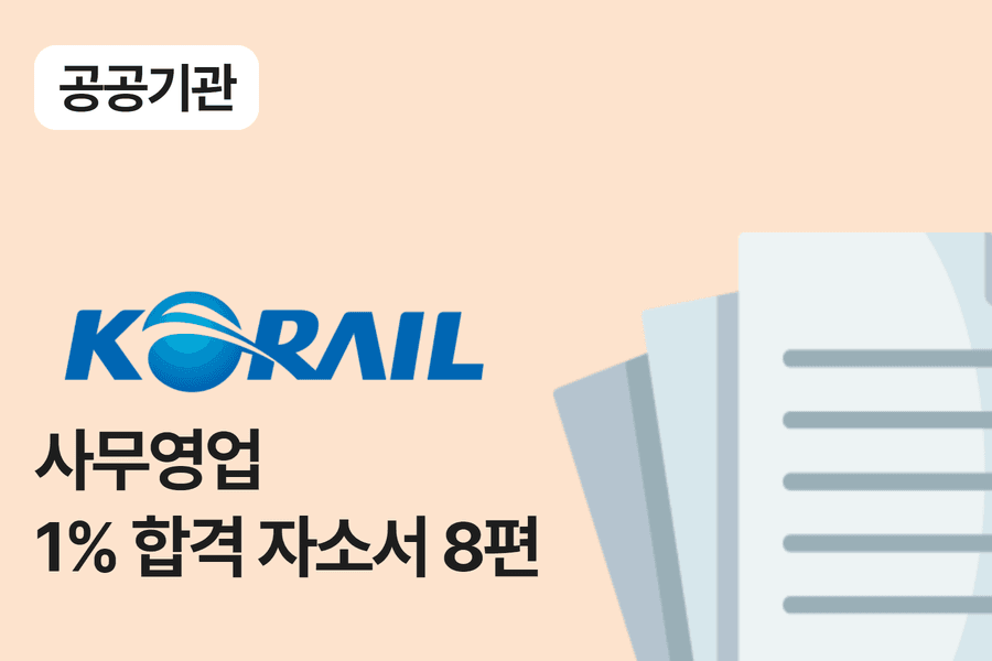 한국철도공사(코레일) 사무 합격 자소서 8편