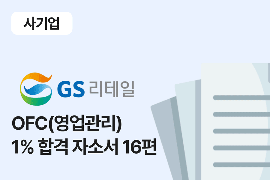 GS 리테일 OFC 합격 자소서 16편