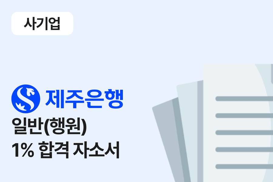 제주은행 일반(행원) 합격 자소서
