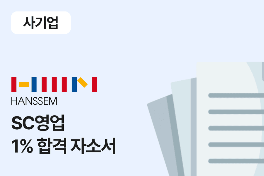 한샘 SC 영업 합격 자소서 