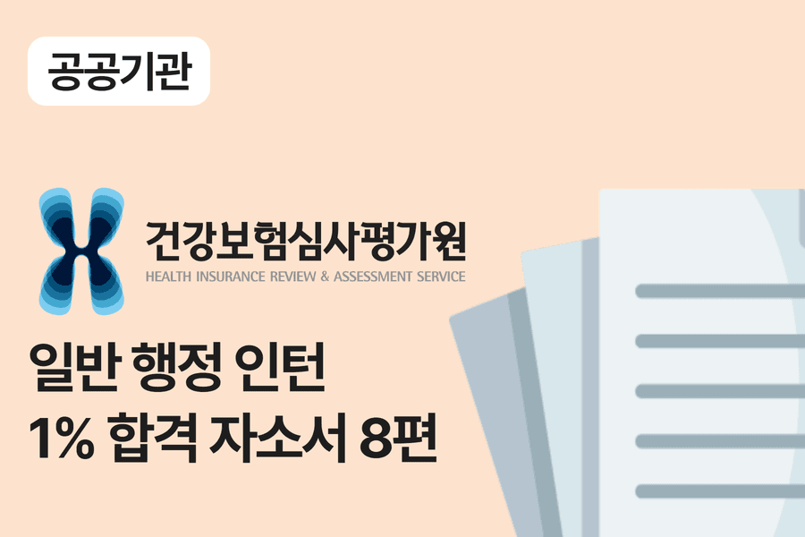 심평원 행정 인턴 합격 자소서 8편