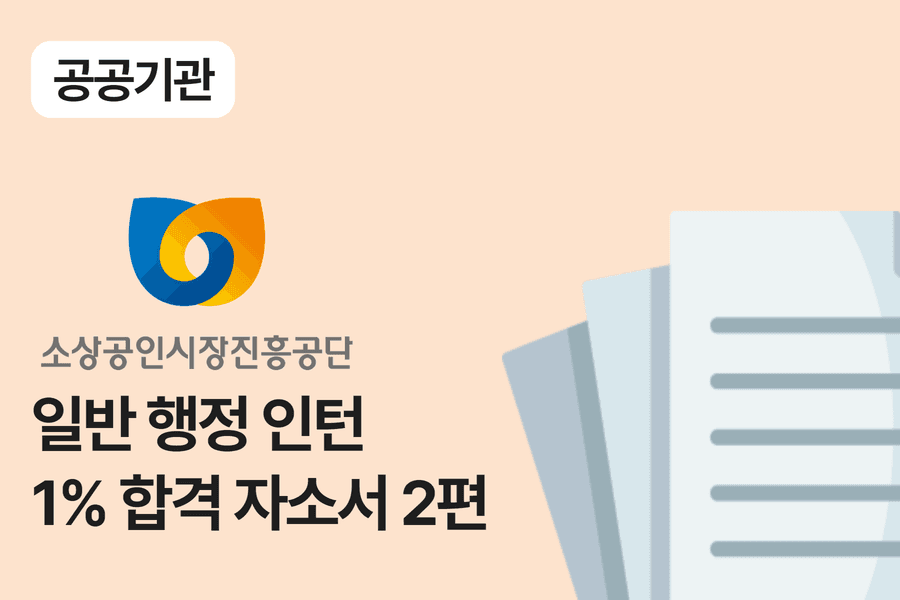 소상공인시장진흥공단 행정 인턴 합격 자소서 2편 
