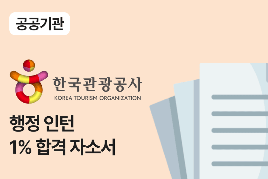 한국관광공사 인턴 합격 자소서 