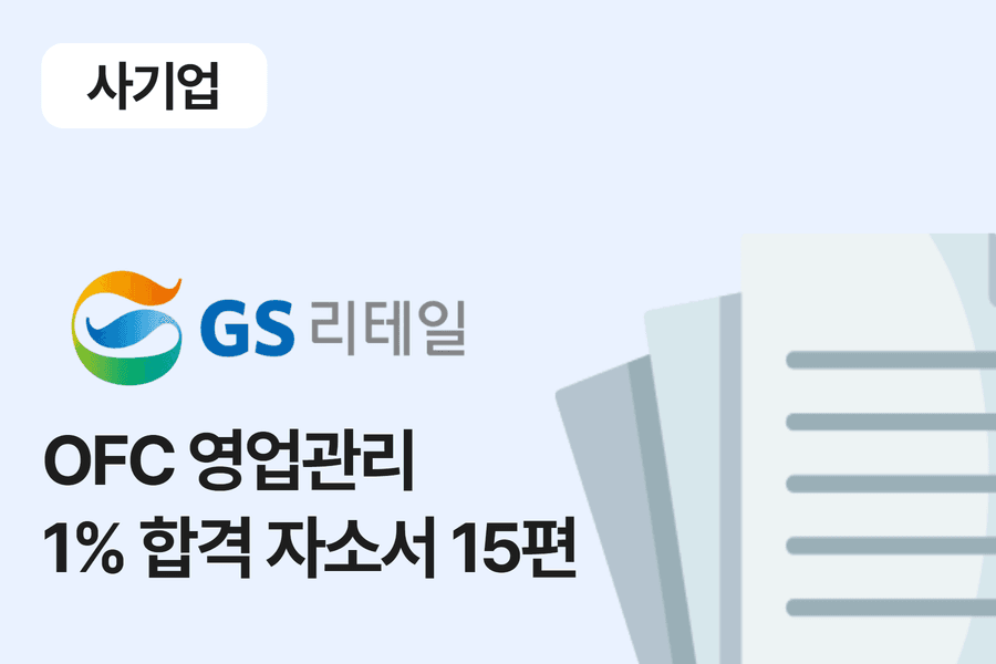 GS 리테일 OFC 합격 자소서 15편 