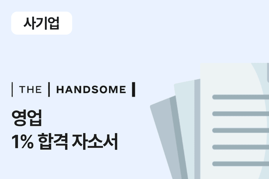 한섬 영업직 합격 자소서 