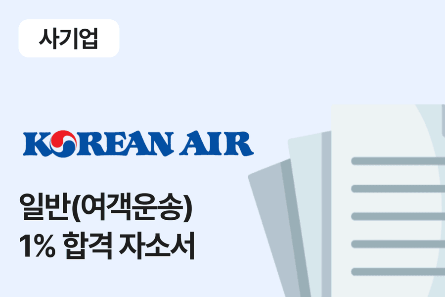 대한한공 일반 합격 자소서 