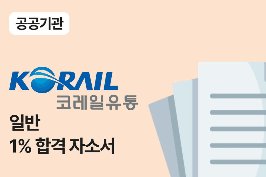 코레일유통 일반 합격 자소서 