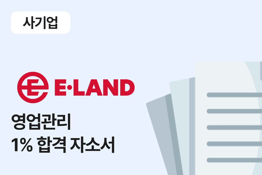 이랜드리테일 영업관리 합격 자소서 