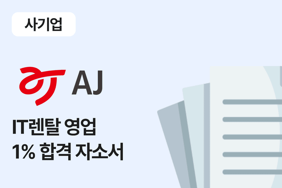 AJ그룹 IT렌탈 영업 합격 자소서 