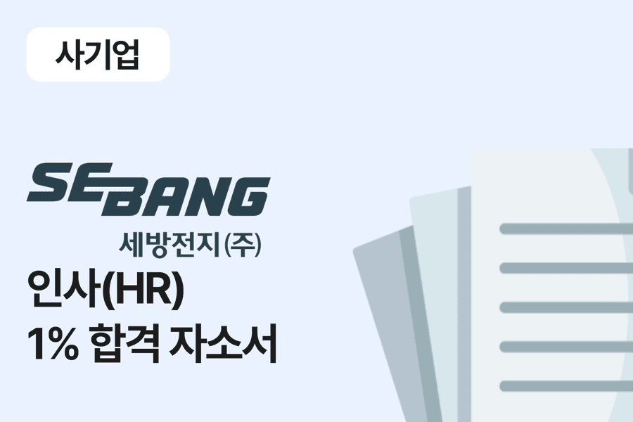 세방전지 인사 합격 자소서 