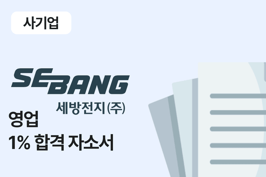 세방전지 영업 합격 자소서 