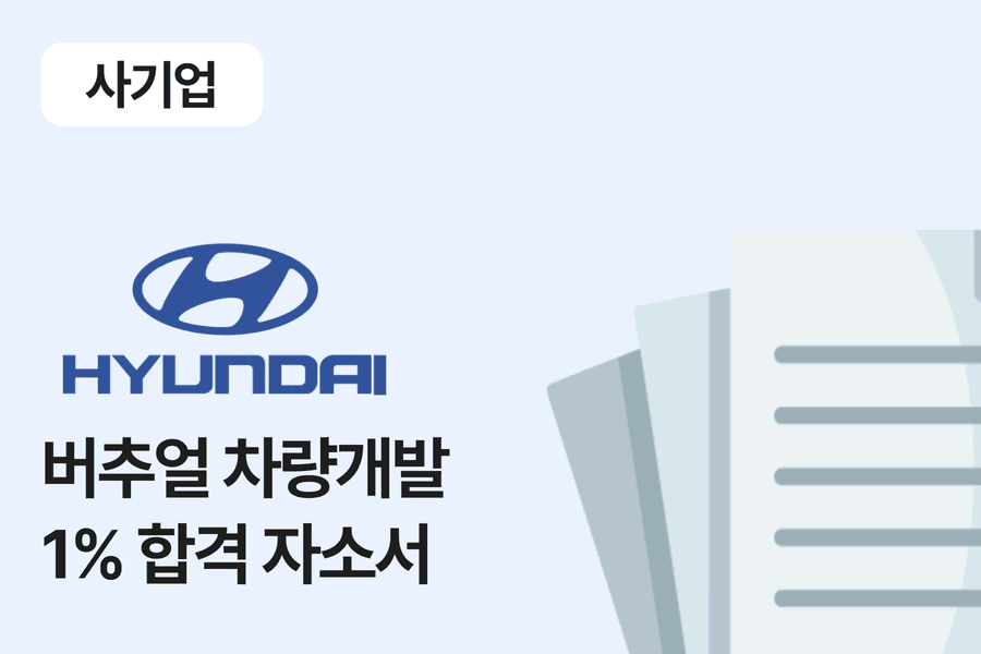 현대자동차 버츄얼 차량개발 합격 자소서 