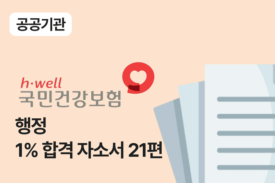 건강보험공단 행정 합격 자소서 21편 
