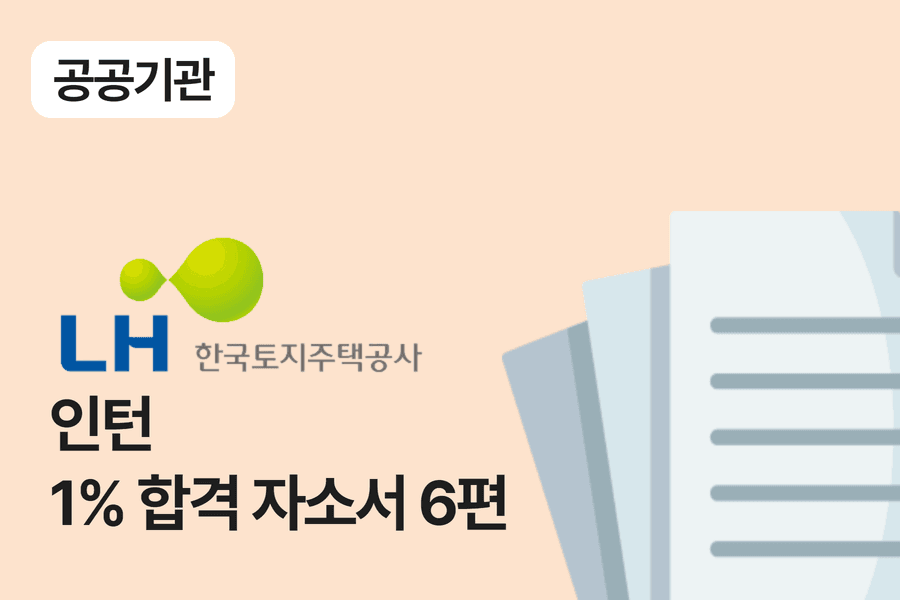 LH공사 인턴 합격 자소서 6편