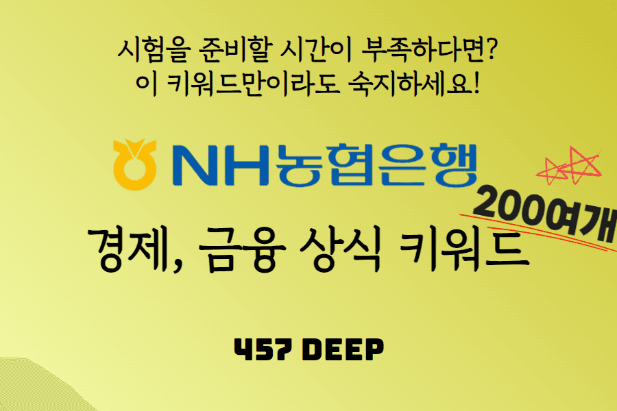 농협 지원자 필독! NH농협, 지역농협 경제, 금융 상식 키워드 200여개