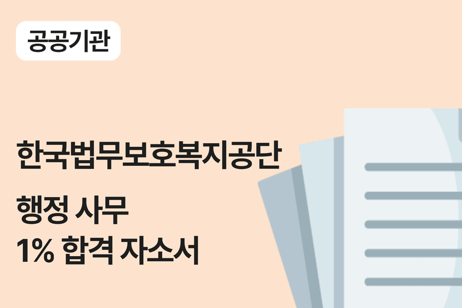 한국법무보호복지공단 행정 합격 자소서 