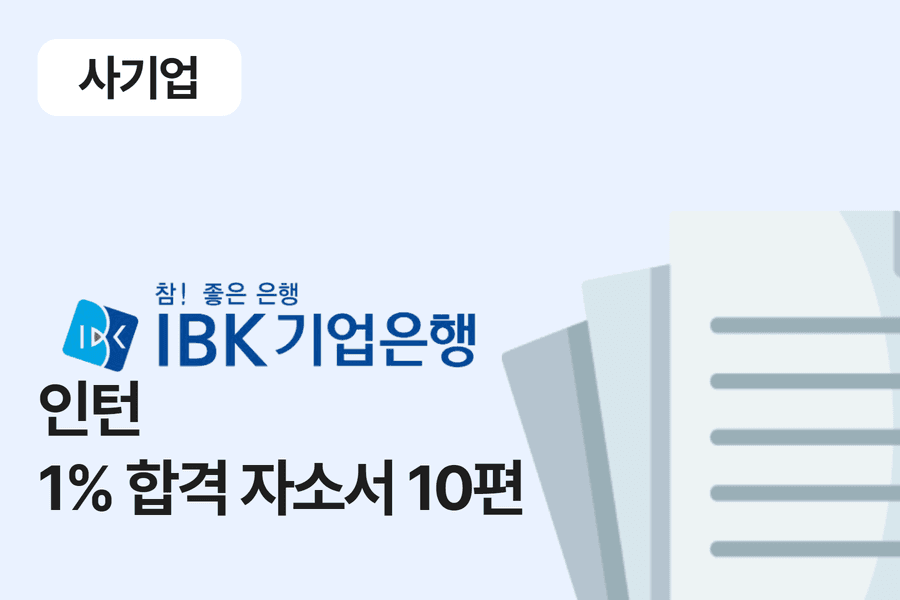 IBK기업은행 인턴 합격 자소서 10편 