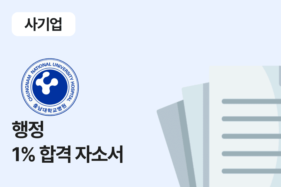 충남대학교 병원 행정 합격 자소서 