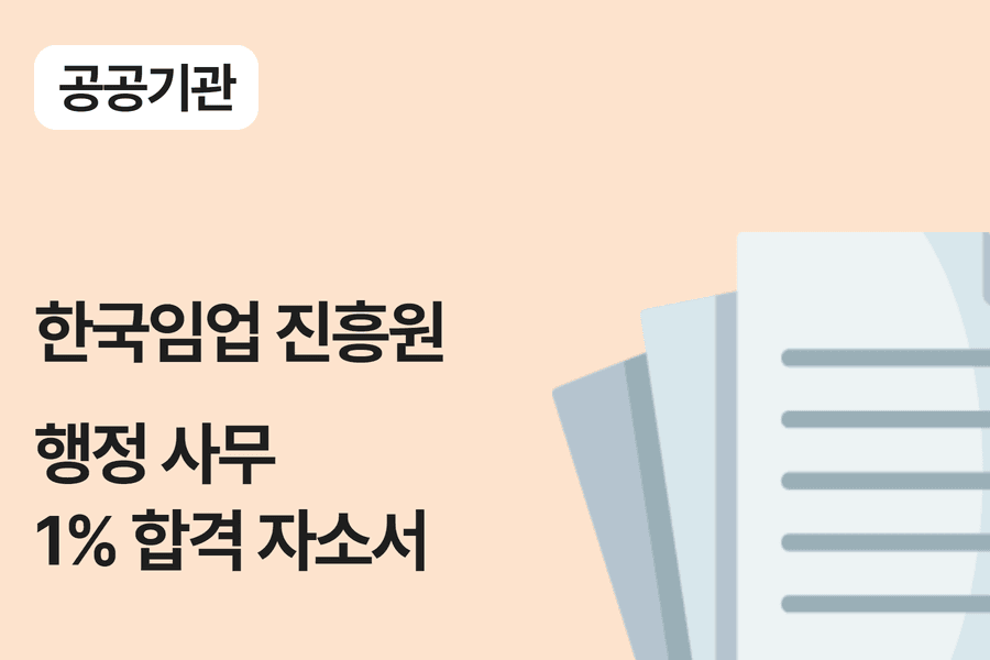 한국임업진흥원 행정 합격 자소서 