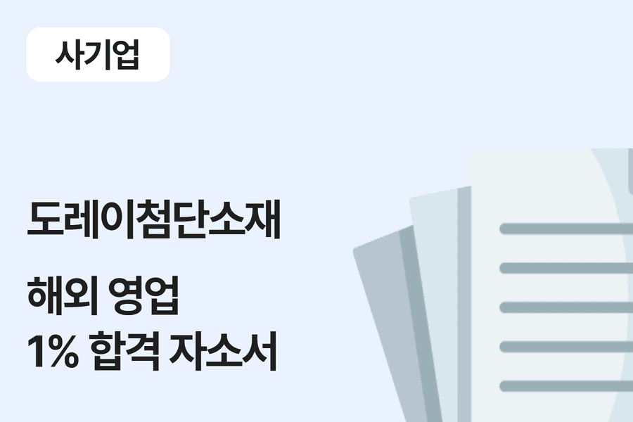 도레이첨단소재 해외 영업 합격 자소서 